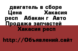 двигатель в сборе › Цена ­ 7 000 - Хакасия респ., Абакан г. Авто » Продажа запчастей   . Хакасия респ.